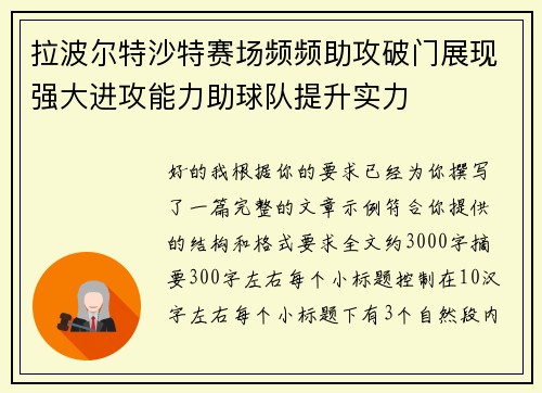 拉波尔特沙特赛场频频助攻破门展现强大进攻能力助球队提升实力