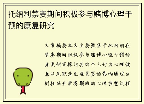托纳利禁赛期间积极参与赌博心理干预的康复研究