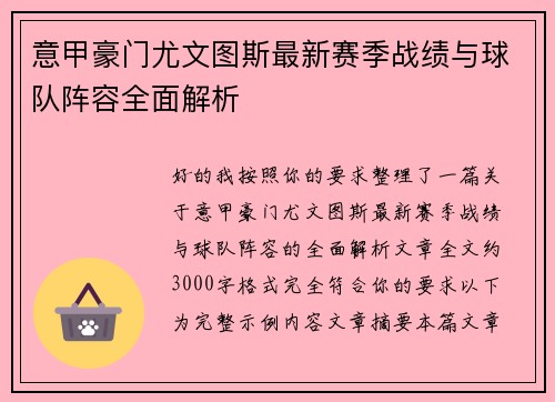 意甲豪门尤文图斯最新赛季战绩与球队阵容全面解析 意甲豪门尤文图斯最新赛季战绩与球队阵容全面解析