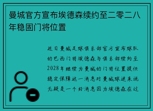 曼城官方宣布埃德森续约至二零二八年稳固门将位置