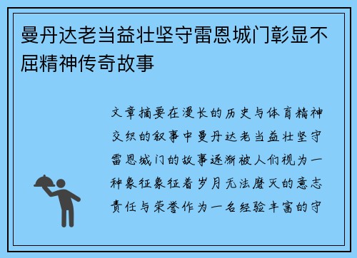 曼丹达老当益壮坚守雷恩城门彰显不屈精神传奇故事 曼丹达老当益壮坚守雷恩城门彰显不屈精神传奇故事