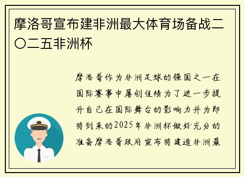 摩洛哥宣布建非洲最大体育场备战二〇二五非洲杯 摩洛哥宣布建非洲最大体育场备战二〇二五非洲杯