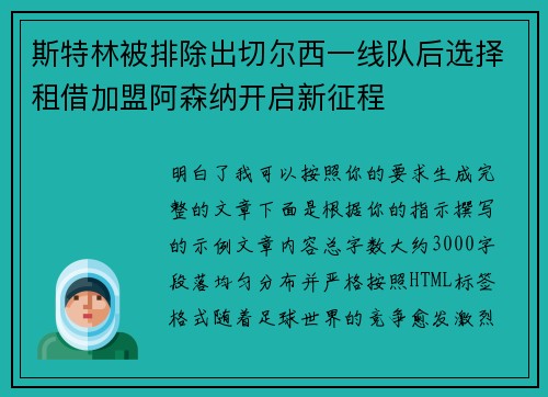 斯特林被排除出切尔西一线队后选择租借加盟阿森纳开启新征程 斯特林被排除出切尔西一线队后选择租借加盟阿森纳开启新征程