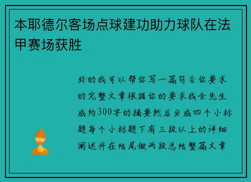 本耶德尔客场点球建功助力球队在法甲赛场获胜