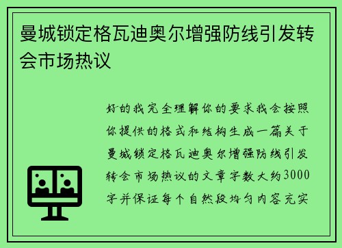 曼城锁定格瓦迪奥尔增强防线引发转会市场热议 曼城锁定格瓦迪奥尔增强防线引发转会市场热议