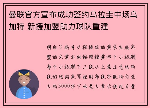 曼联官方宣布成功签约乌拉圭中场乌加特 新援加盟助力球队重建