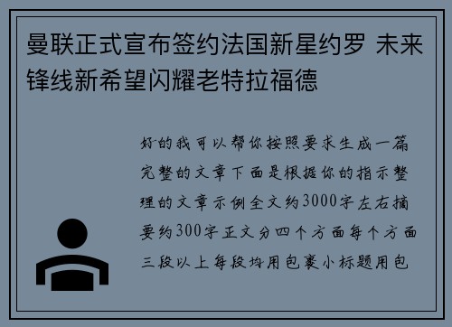 曼联正式宣布签约法国新星约罗 未来锋线新希望闪耀老特拉福德
