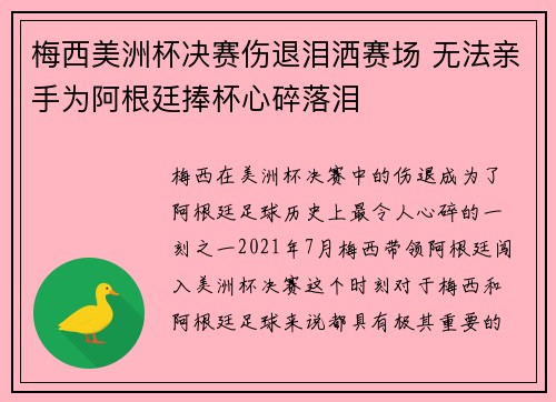 梅西美洲杯决赛伤退泪洒赛场 无法亲手为阿根廷捧杯心碎落泪 梅西美洲杯决赛伤退泪洒赛场 无法亲手为阿根廷捧杯心碎落泪