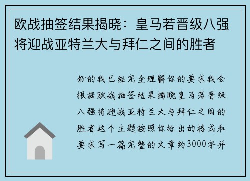 欧战抽签结果揭晓:皇马若晋级八强将迎战亚特兰大与拜仁之间的胜者 欧战抽签结果揭晓:皇马若晋级八强将迎战亚特兰大与拜仁之间的胜者