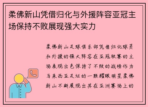 柔佛新山凭借归化与外援阵容亚冠主场保持不败展现强大实力