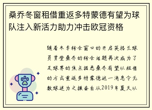 桑乔冬窗租借重返多特蒙德有望为球队注入新活力助力冲击欧冠资格 桑乔冬窗租借重返多特蒙德有望为球队注入新活力助力冲击欧冠资格