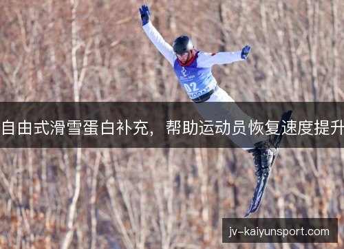 自由式滑雪蛋白补充，帮助运动员恢复速度提升