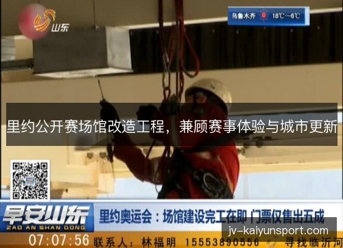 里约公开赛场馆改造工程,兼顾赛事体验与城市更新 里约公开赛场馆改造工程,兼顾赛事体验与城市更新