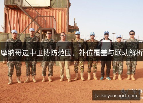 摩纳哥边中卫协防范围，补位覆盖与联动解析