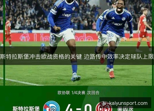 斯特拉斯堡冲击欧战资格的关键 边路传中效率决定球队上限 斯特拉斯堡冲击欧战资格的关键 边路传中效率决定球队上限